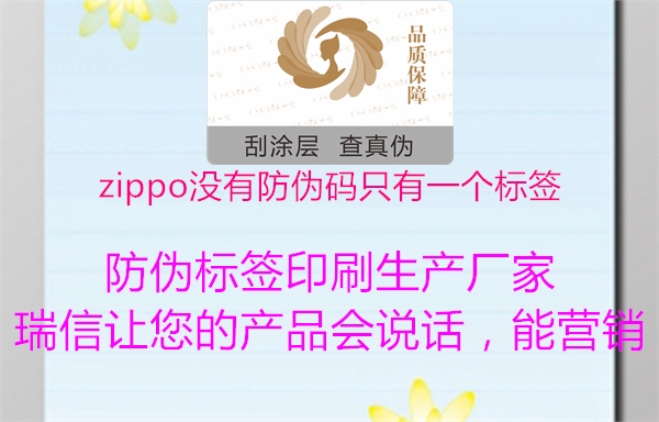 zippo沒有防偽碼只有一個(gè)標(biāo)簽(圖1) zippo沒有防偽碼只有一個(gè)標(biāo)簽1.jpg