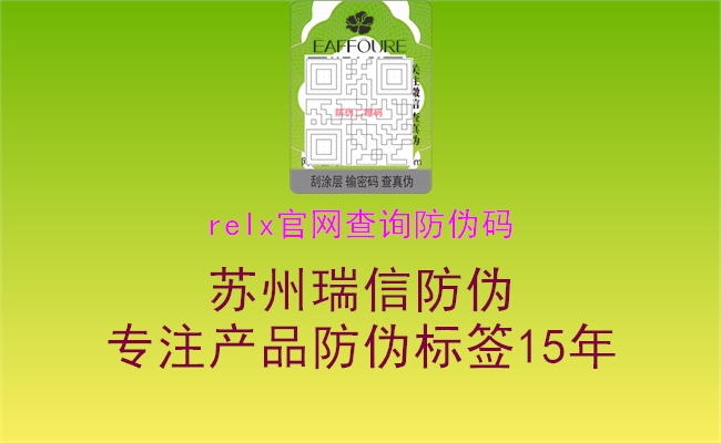 relx官網(wǎng)查詢防偽碼(圖3) relx官網(wǎng)查詢防偽碼3.jpg