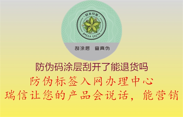 防偽碼涂層刮開了能退貨嗎(圖1) 防偽碼涂層刮開了能退貨嗎1.jpg