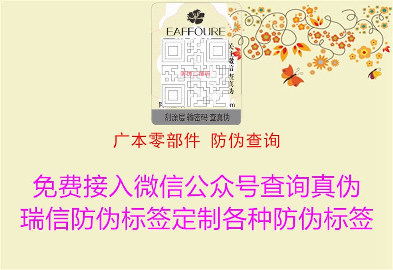 廣本零部件 防偽查詢(xún)3.jpg