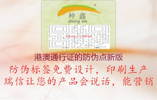港澳通行證的防偽點(diǎn)新版(圖1) 港澳通行證的防偽點(diǎn)新版1.jpg