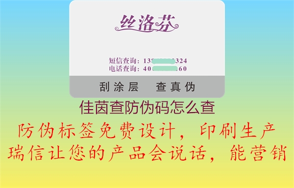 佳茵查防偽碼怎么查(圖1) 佳茵查防偽碼怎么查1.jpg