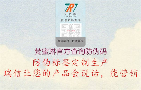 梵蜜琳官方查詢防偽碼(圖1) 梵蜜琳官方查詢防偽碼1.jpg
