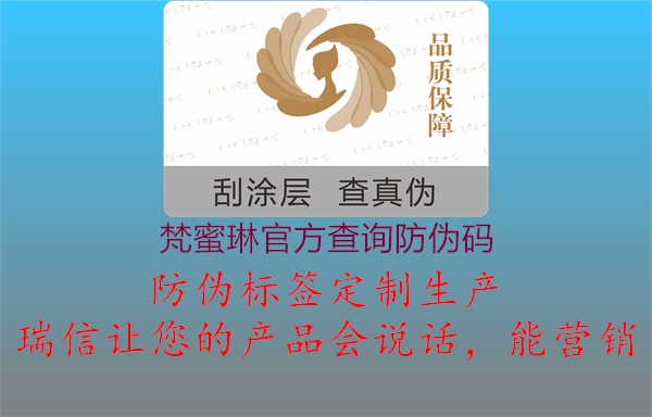 梵蜜琳官方查詢防偽碼(圖2) 梵蜜琳官方查詢防偽碼2.jpg