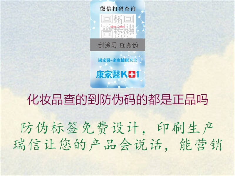 化妝品查的到防偽碼的都是正品嗎(圖1) 化妝品查的到防偽碼的都是正品嗎1.jpg
