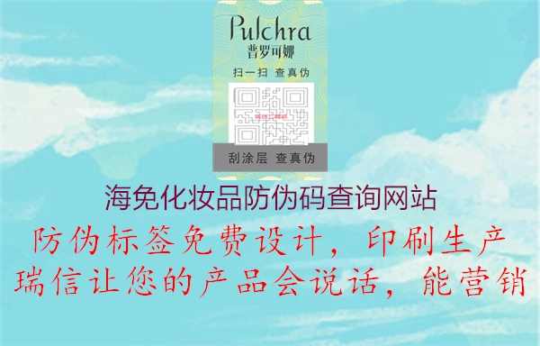 海免化妝品防偽碼查詢網(wǎng)站(圖1) 海免化妝品防偽碼查詢網(wǎng)站1.jpg