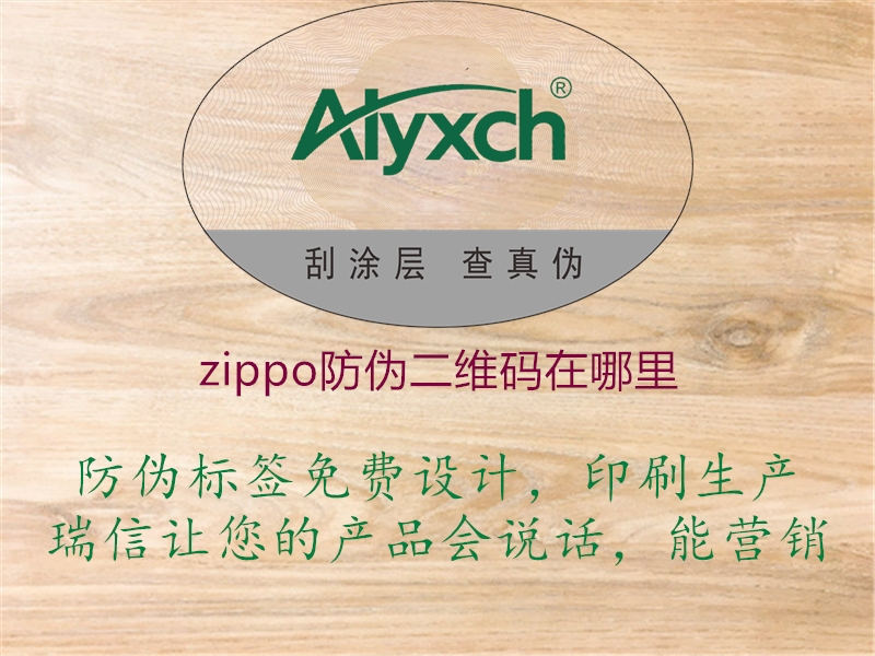 zippo防偽二維碼在哪里(圖1) zippo防偽二維碼在哪里1.jpg