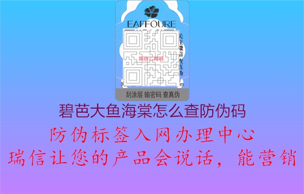 碧芭大魚海棠怎么查防偽碼(圖1) 碧芭大魚海棠怎么查防偽碼1.jpg