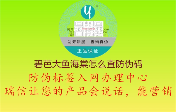 碧芭大魚海棠怎么查防偽碼(圖3) 碧芭大魚海棠怎么查防偽碼3.jpg
