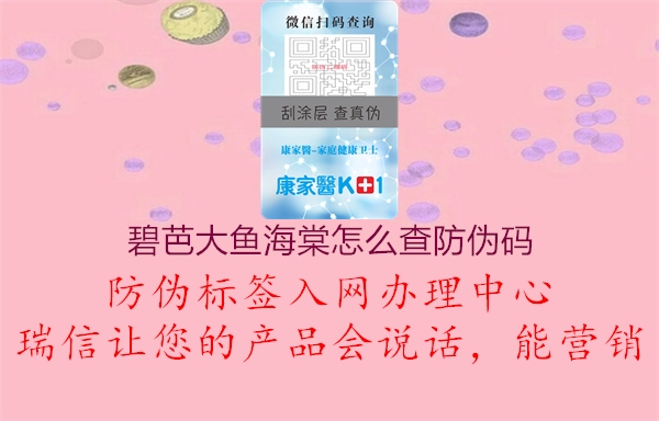 碧芭大魚海棠怎么查防偽碼(圖2) 碧芭大魚海棠怎么查防偽碼2.jpg