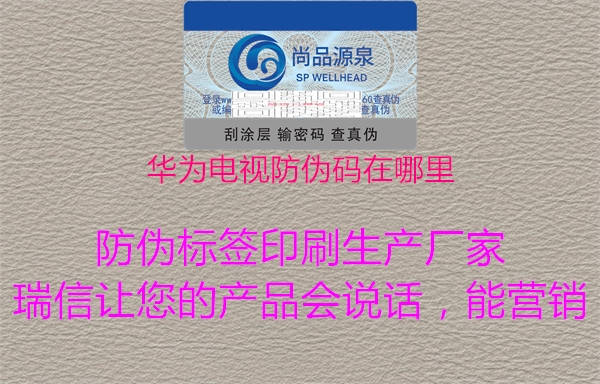 華為電視防偽碼在哪里1.jpg