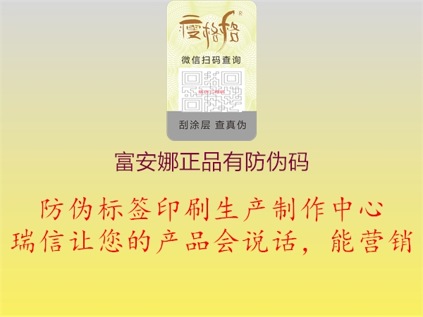 富安娜正品有防偽碼(圖1) 富安娜正品有防偽碼1.jpg