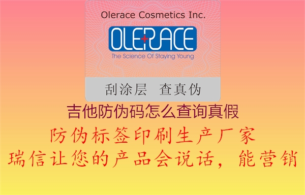 吉他防偽碼怎么查詢(xún)真假(圖1) 吉他防偽碼怎么查詢(xún)真假1.jpg