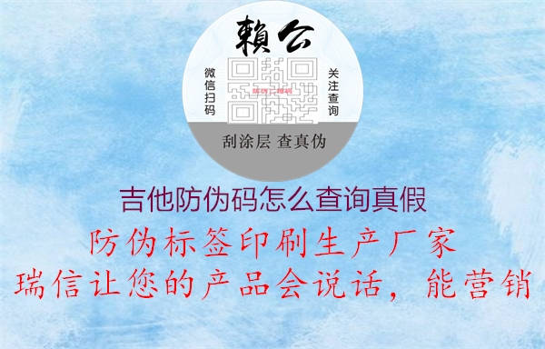吉他防偽碼怎么查詢(xún)真假(圖2) 吉他防偽碼怎么查詢(xún)真假2.jpg