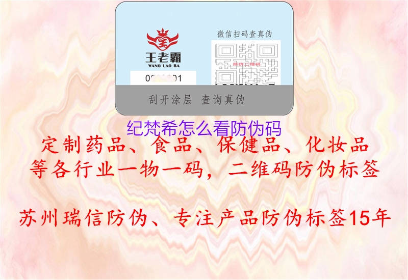 紀(jì)梵希怎么看防偽碼(圖1) 紀(jì)梵希怎么看防偽碼1.jpg