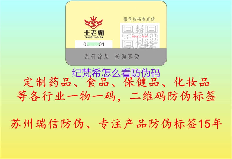紀(jì)梵希怎么看防偽碼(圖2) 紀(jì)梵希怎么看防偽碼2.jpg