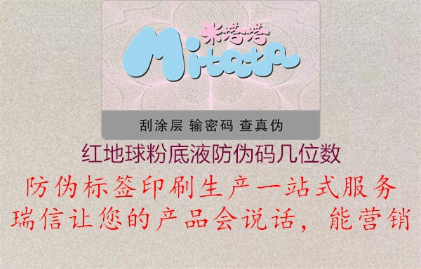 紅地球粉底液防偽碼幾位數(shù)(圖1) 紅地球粉底液防偽碼幾位數(shù)1.jpg