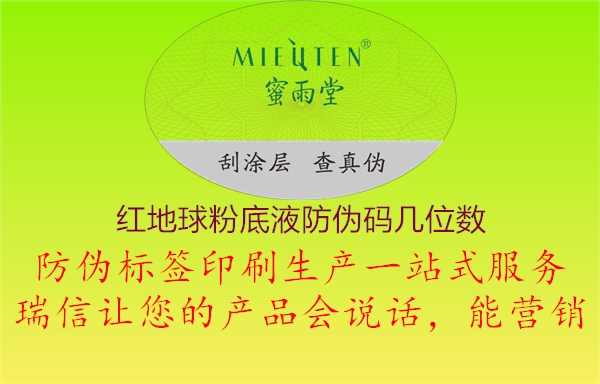 紅地球粉底液防偽碼幾位數(shù)(圖3) 紅地球粉底液防偽碼幾位數(shù)3.jpg