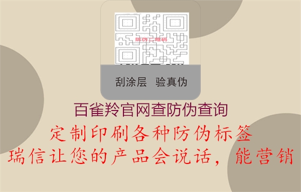 百雀羚官網(wǎng)查防偽查詢3.jpg