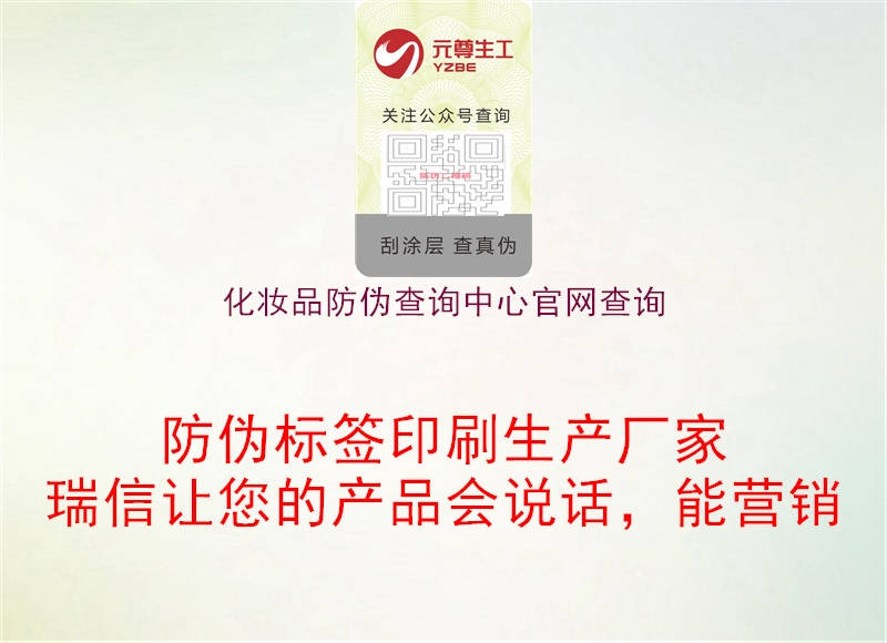 化妝品防偽查詢(xún)中心官網(wǎng)查詢(xún)2.jpg