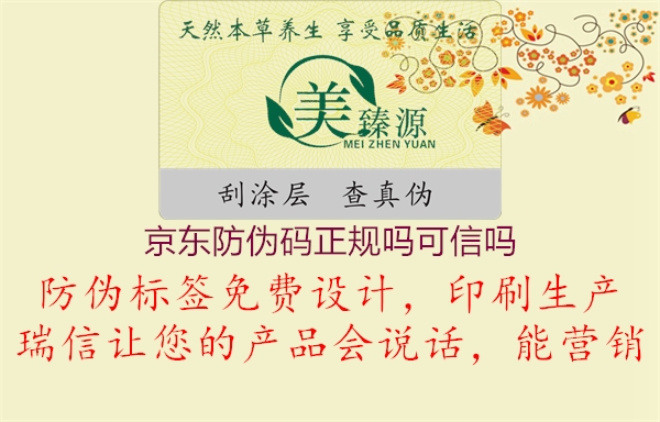京東防偽碼正規(guī)嗎可信嗎(圖1) 京東防偽碼正規(guī)嗎可信嗎1.jpg