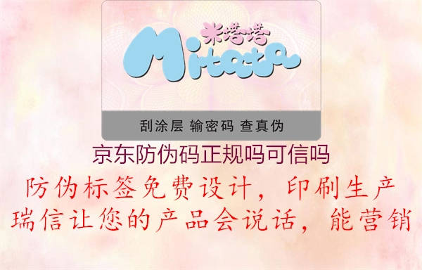 京東防偽碼正規(guī)嗎可信嗎(圖2) 京東防偽碼正規(guī)嗎可信嗎2.jpg