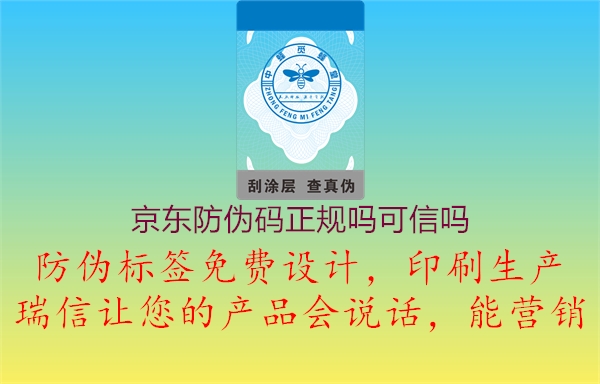 京東防偽碼正規(guī)嗎可信嗎(圖3) 京東防偽碼正規(guī)嗎可信嗎3.jpg