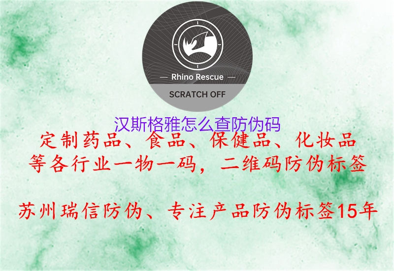 漢斯格雅怎么查防偽碼(圖1) 漢斯格雅怎么查防偽碼1.jpg