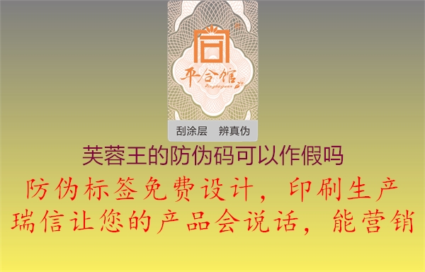 芙蓉王的防偽碼可以作假嗎(圖1) 芙蓉王的防偽碼可以作假嗎1.jpg