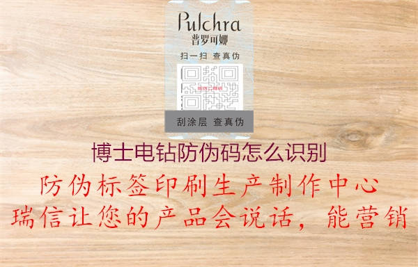 博士電鉆防偽碼怎么識(shí)別(圖3) 博士電鉆防偽碼怎么識(shí)別3.jpg
