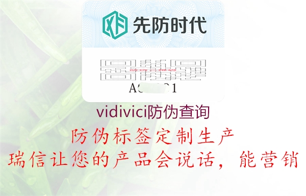 vidivici防偽查詢(圖1) vidivici防偽查詢1.jpg