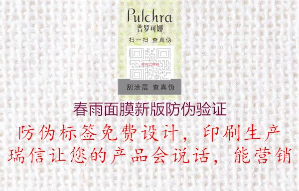 春雨面膜新版防偽驗證(圖1) 春雨面膜新版防偽驗證1.jpg