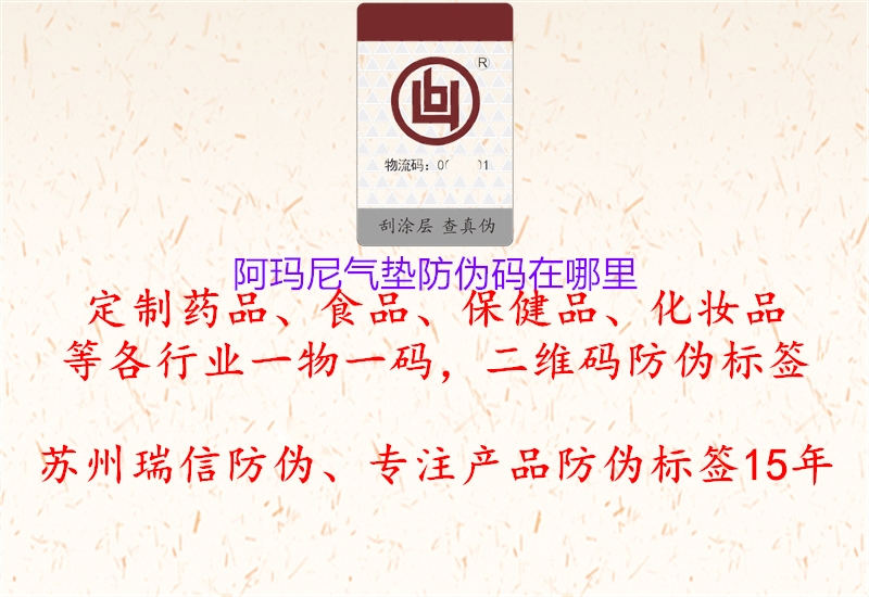 阿瑪尼氣墊防偽碼在哪里(圖2) 阿瑪尼氣墊防偽碼在哪里2.jpg