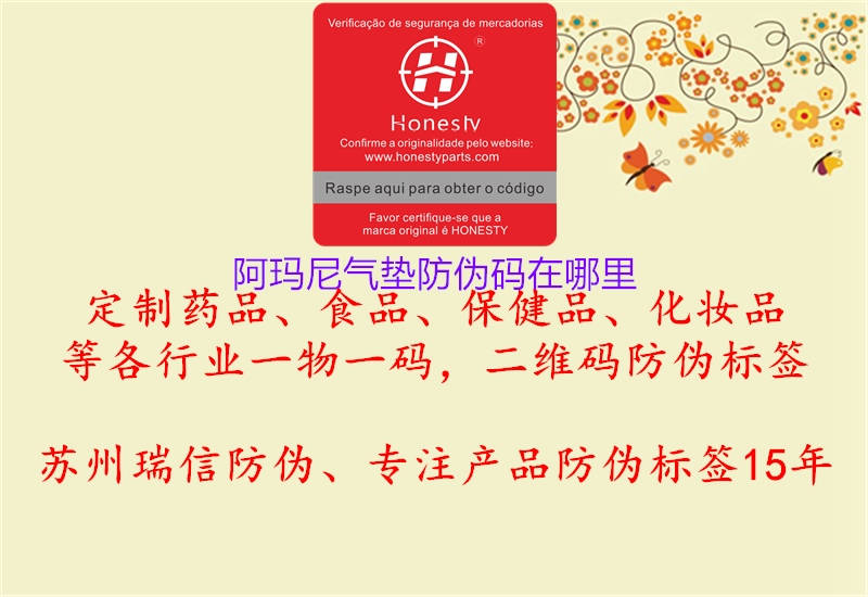 阿瑪尼氣墊防偽碼在哪里(圖3) 阿瑪尼氣墊防偽碼在哪里3.jpg