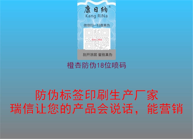 橙杏防偽18位噴碼(圖2) 橙杏防偽18位噴碼2.jpg