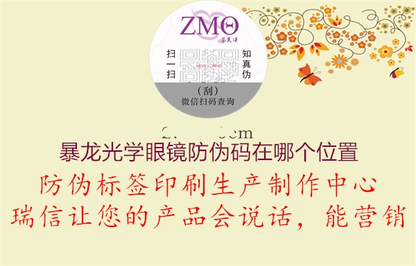暴龍光學(xué)眼鏡防偽碼在哪個位置1.jpg