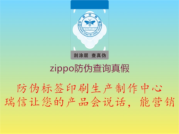 zippo防偽查詢真假(圖1) zippo防偽查詢真假1.jpg