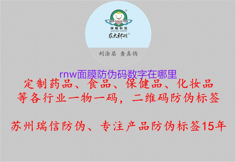 rnw面膜防偽碼數(shù)字在哪里1.jpg