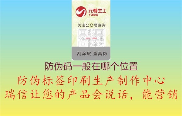防偽碼一般在哪個位置1.jpg