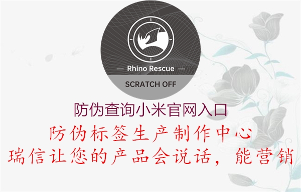 防偽查詢小米官網(wǎng)入口(圖2) 防偽查詢小米官網(wǎng)入口2.jpg