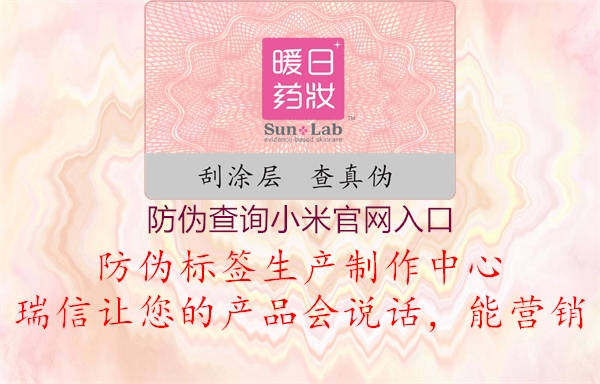 防偽查詢小米官網(wǎng)入口(圖3) 防偽查詢小米官網(wǎng)入口3.jpg