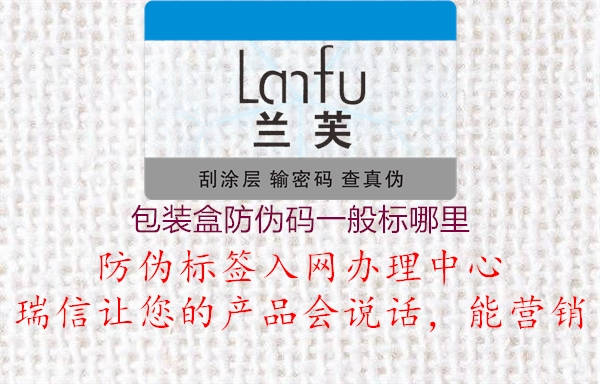 包裝盒防偽碼一般標(biāo)哪里2.jpg