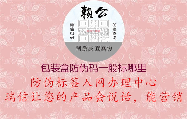 包裝盒防偽碼一般標(biāo)哪里1.jpg