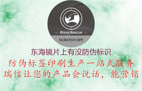 東海鏡片上有沒防偽標(biāo)識(shí)2.jpg