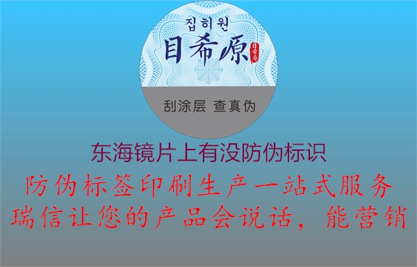 東海鏡片上有沒防偽標(biāo)識(shí)1.jpg