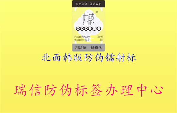 北面韓版防偽鐳射標(圖2) 北面韓版防偽鐳射標2.jpg