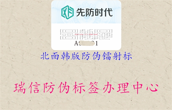 北面韓版防偽鐳射標(圖3) 北面韓版防偽鐳射標3.jpg