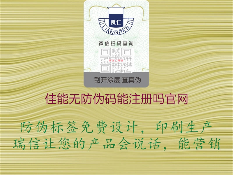 佳能無防偽碼能注冊嗎官網(圖1) 佳能無防偽碼能注冊嗎官網1.jpg