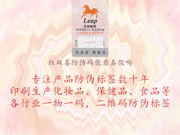 紅雙喜防偽碼能看真假嗎(圖1) 紅雙喜防偽碼能看真假嗎1.jpg
