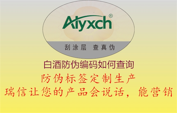 白酒防偽編碼如何查詢(圖2) 白酒防偽編碼如何查詢2.jpg